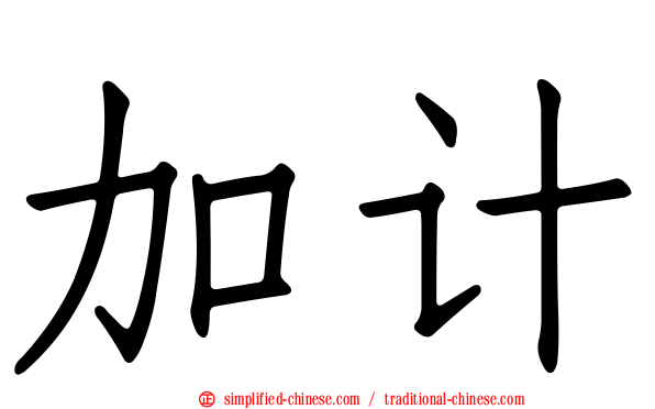 加计