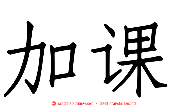 加课
