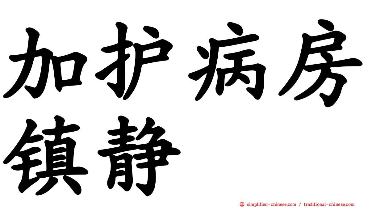 加护病房镇静