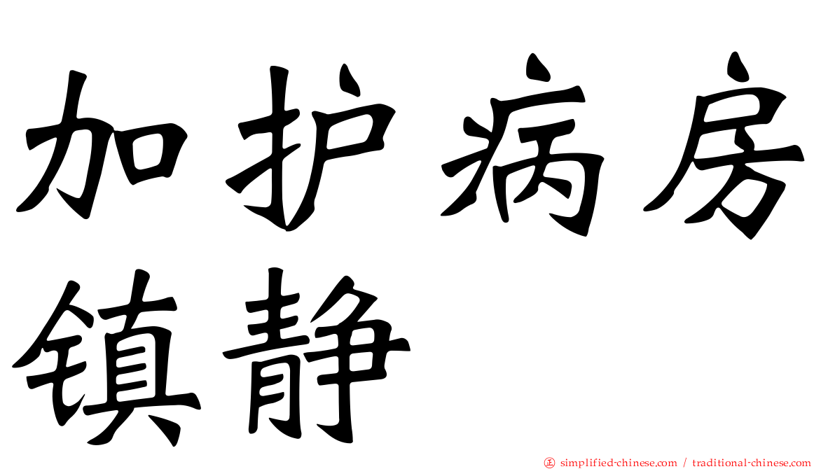 加护病房镇静