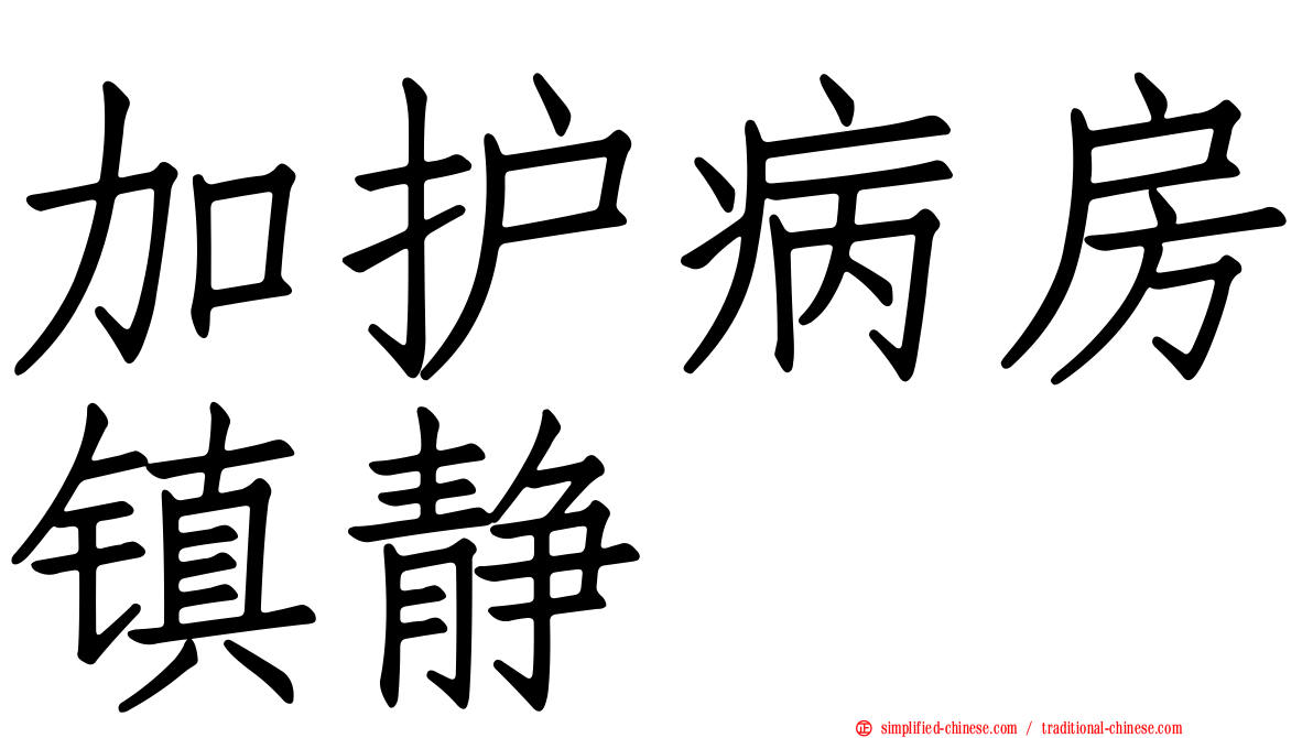 加护病房镇静