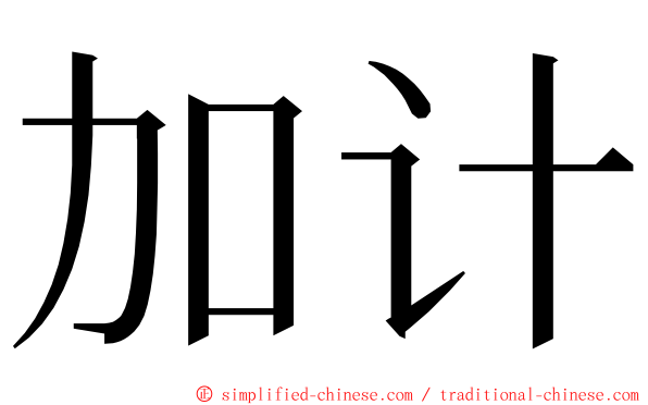 加计 ming font