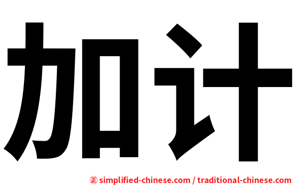 加计