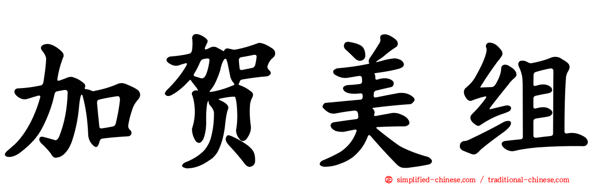 加贺美组