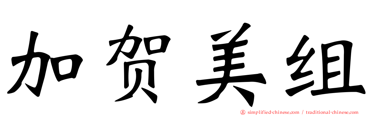 加贺美组