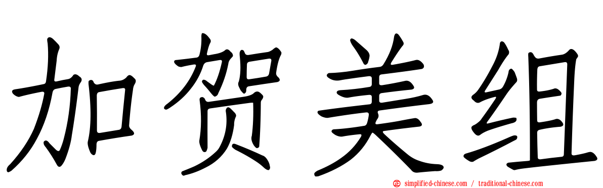 加贺美组