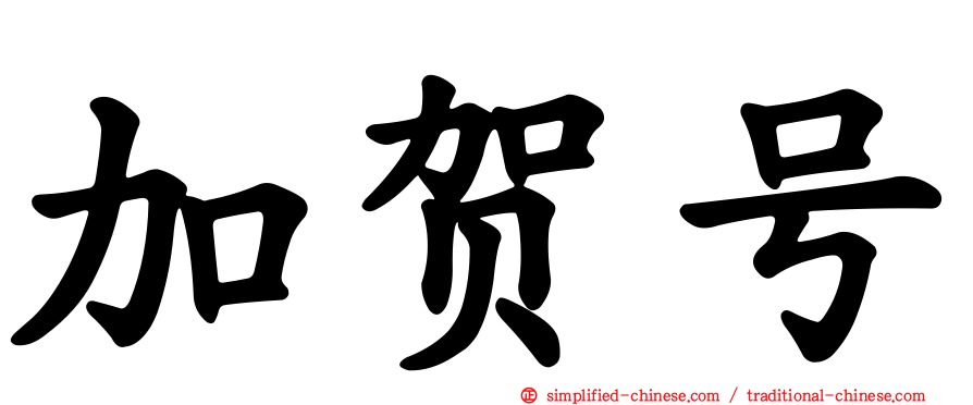 加贺号