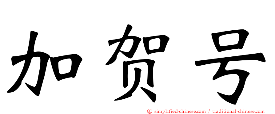 加贺号