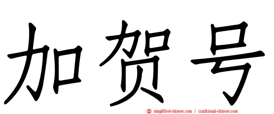 加贺号