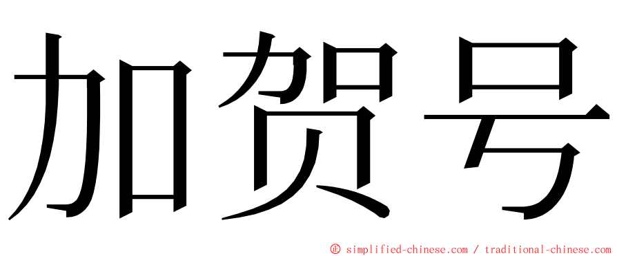 加贺号 ming font