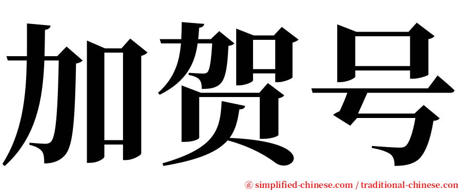 加贺号 serif font