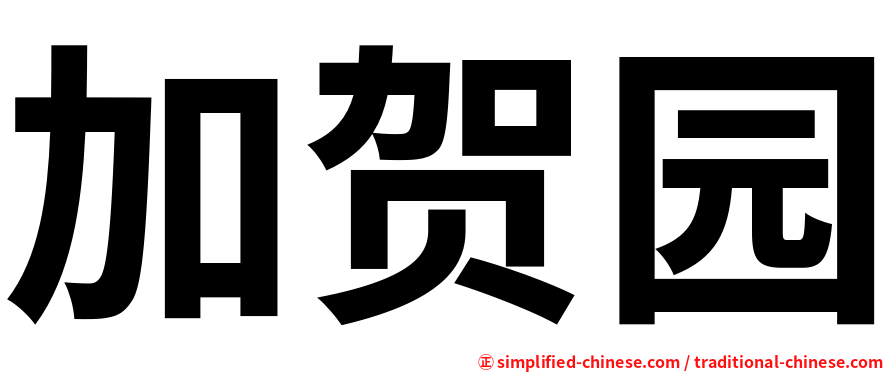 加贺园
