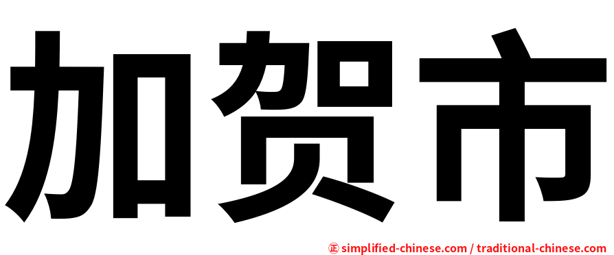 加贺市
