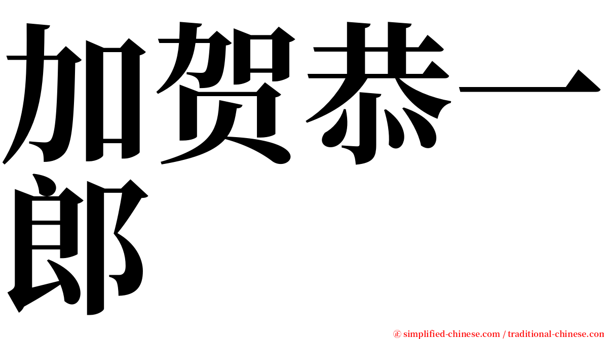 加贺恭一郎 serif font
