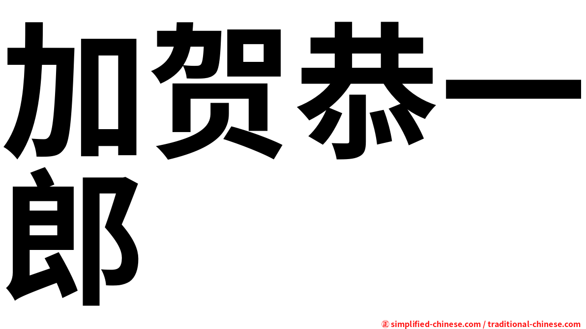 加贺恭一郎