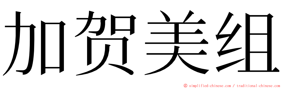 加贺美组 ming font