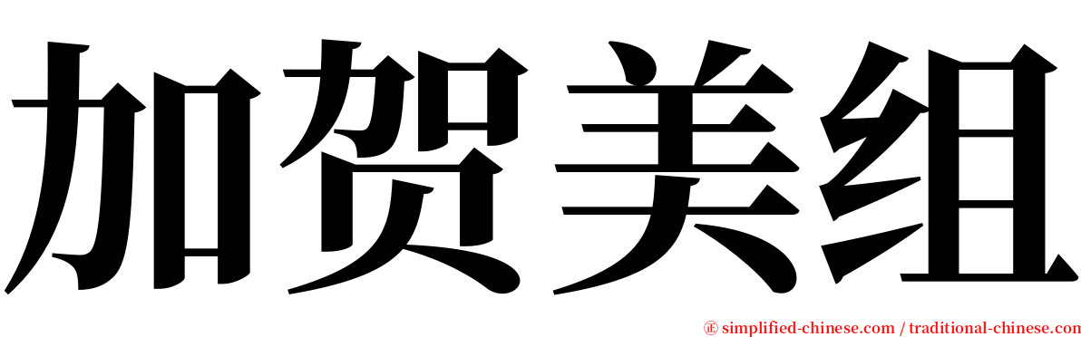 加贺美组 serif font