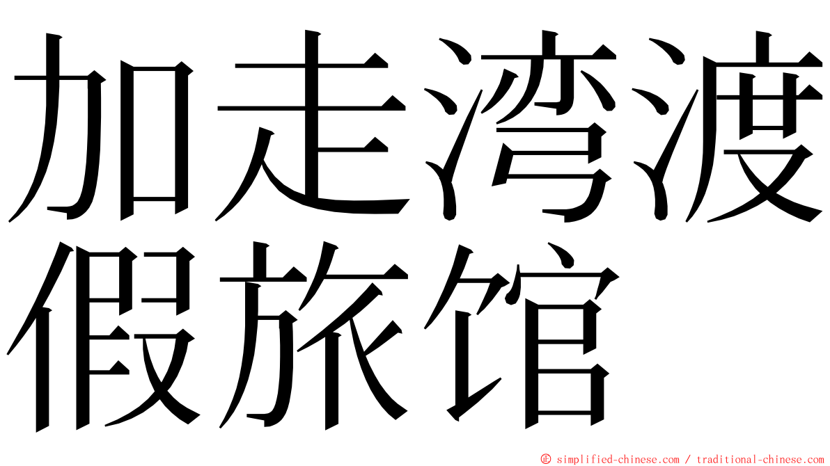 加走湾渡假旅馆 ming font