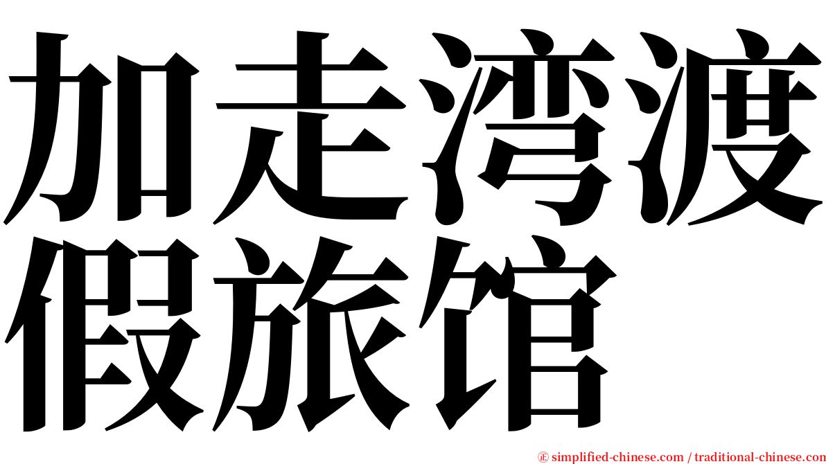 加走湾渡假旅馆 serif font