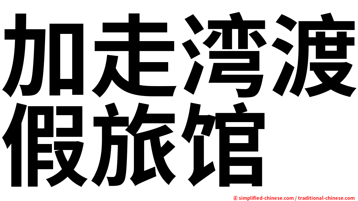 加走湾渡假旅馆