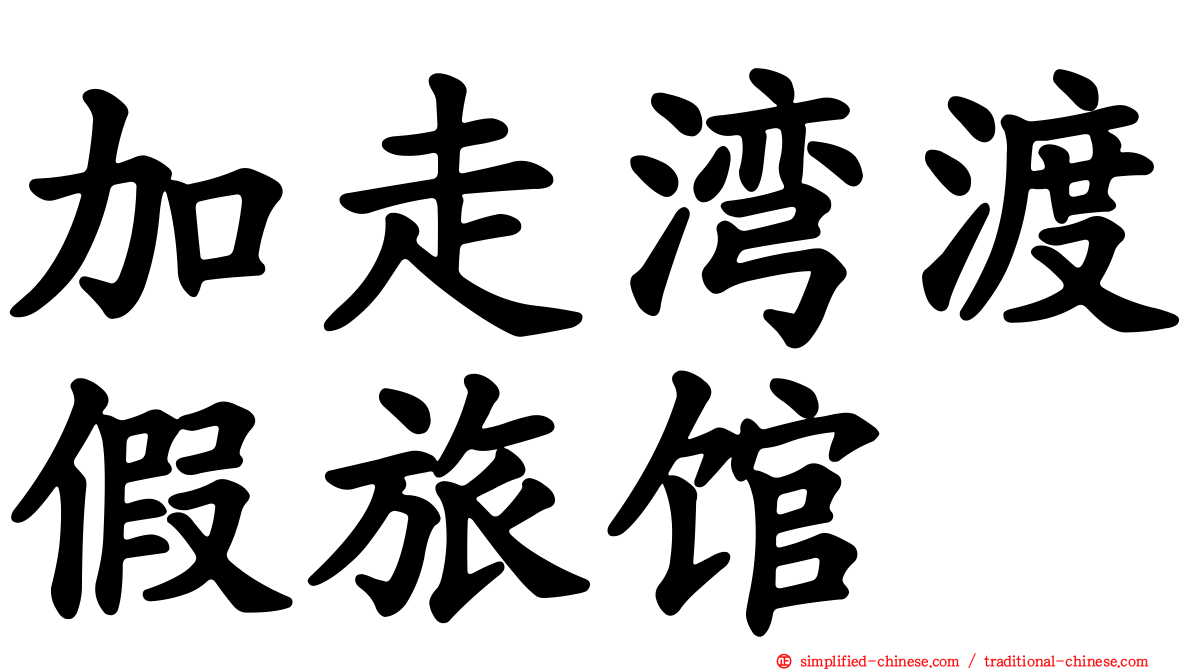 加走湾渡假旅馆