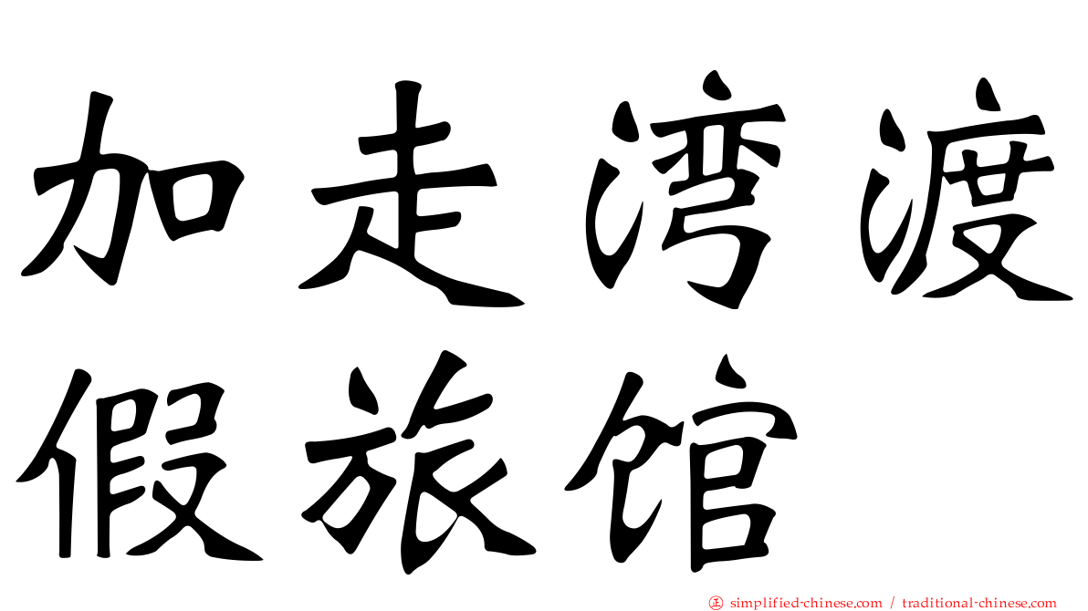 加走湾渡假旅馆