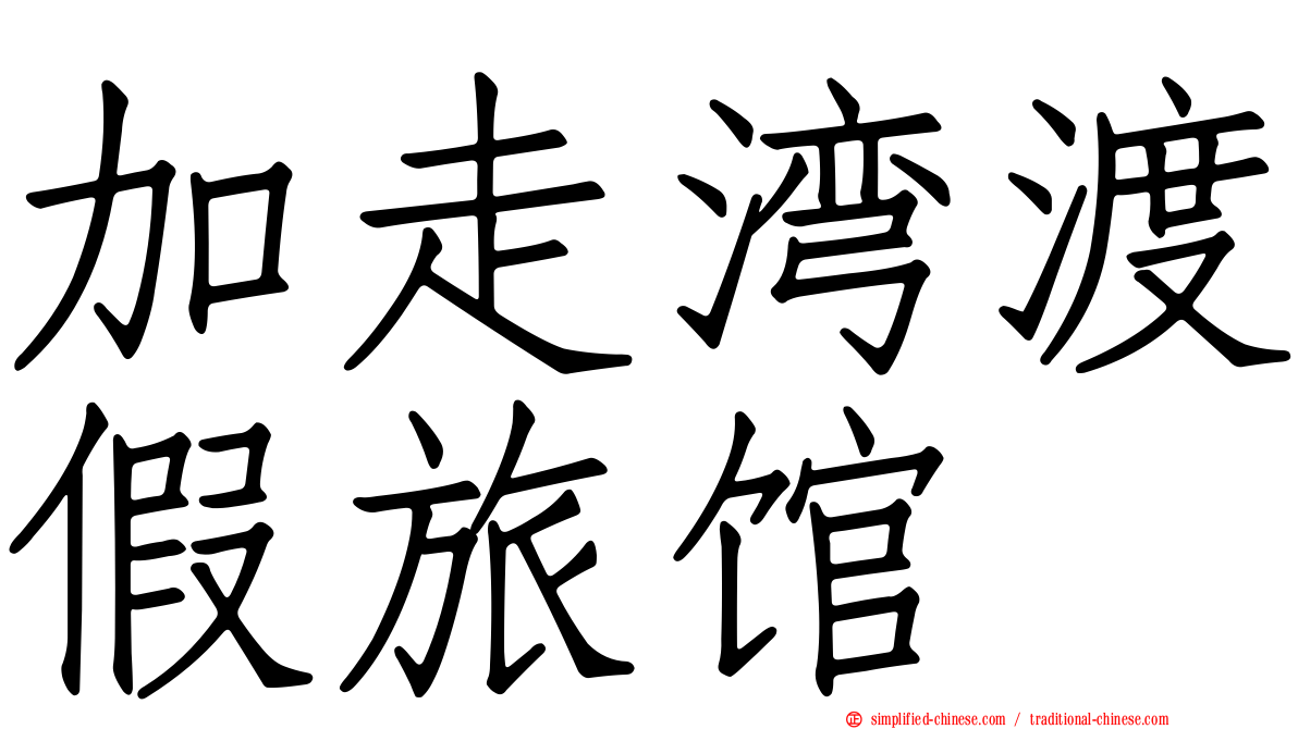 加走湾渡假旅馆