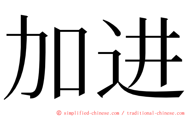 加进 ming font