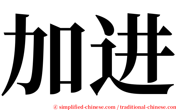 加进 serif font