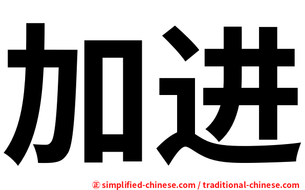 加进
