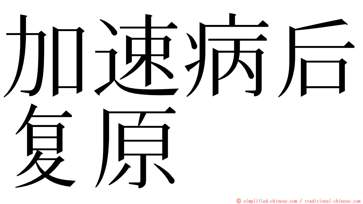 加速病后复原 ming font