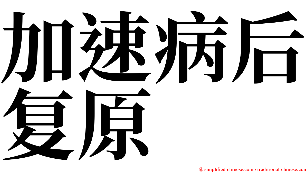 加速病后复原 serif font