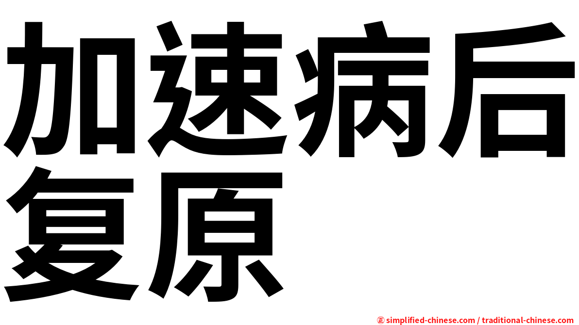 加速病后复原