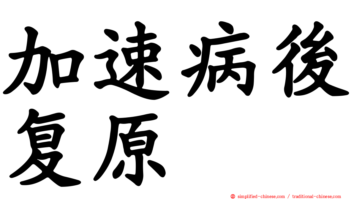 加速病后复原