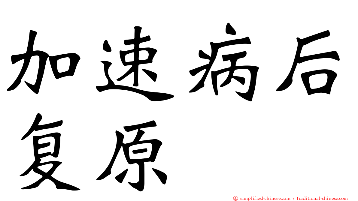 加速病后复原