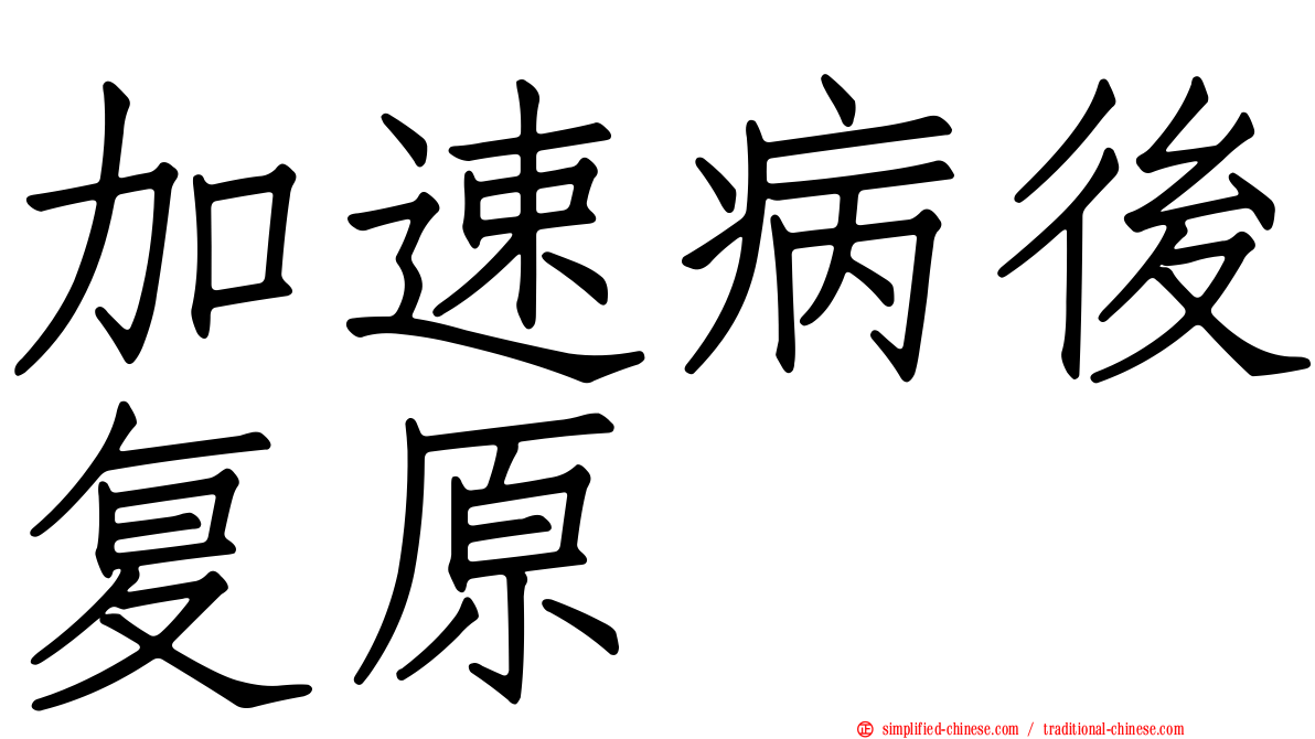 加速病后复原