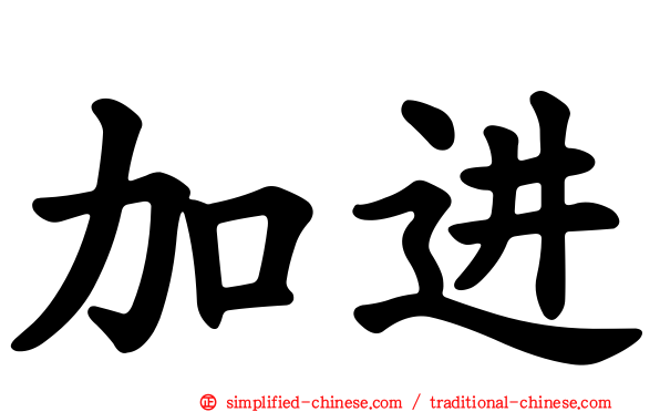 加进