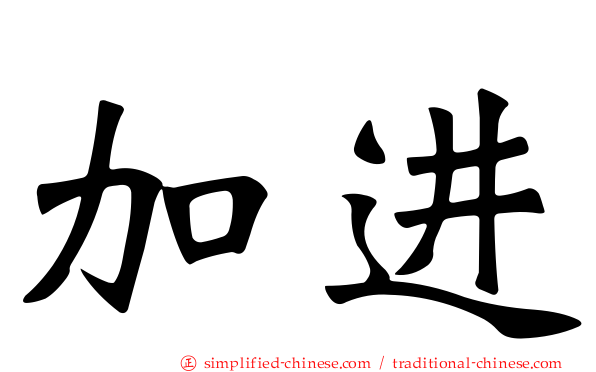 加进