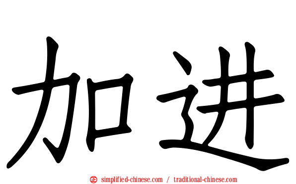 加进