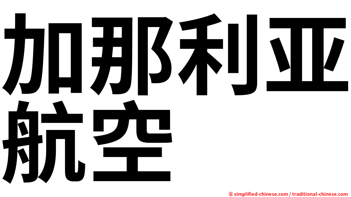 加那利亚航空