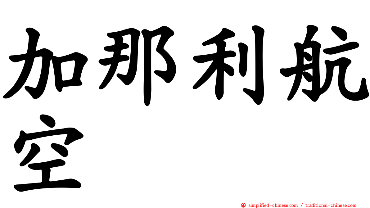 加那利航空
