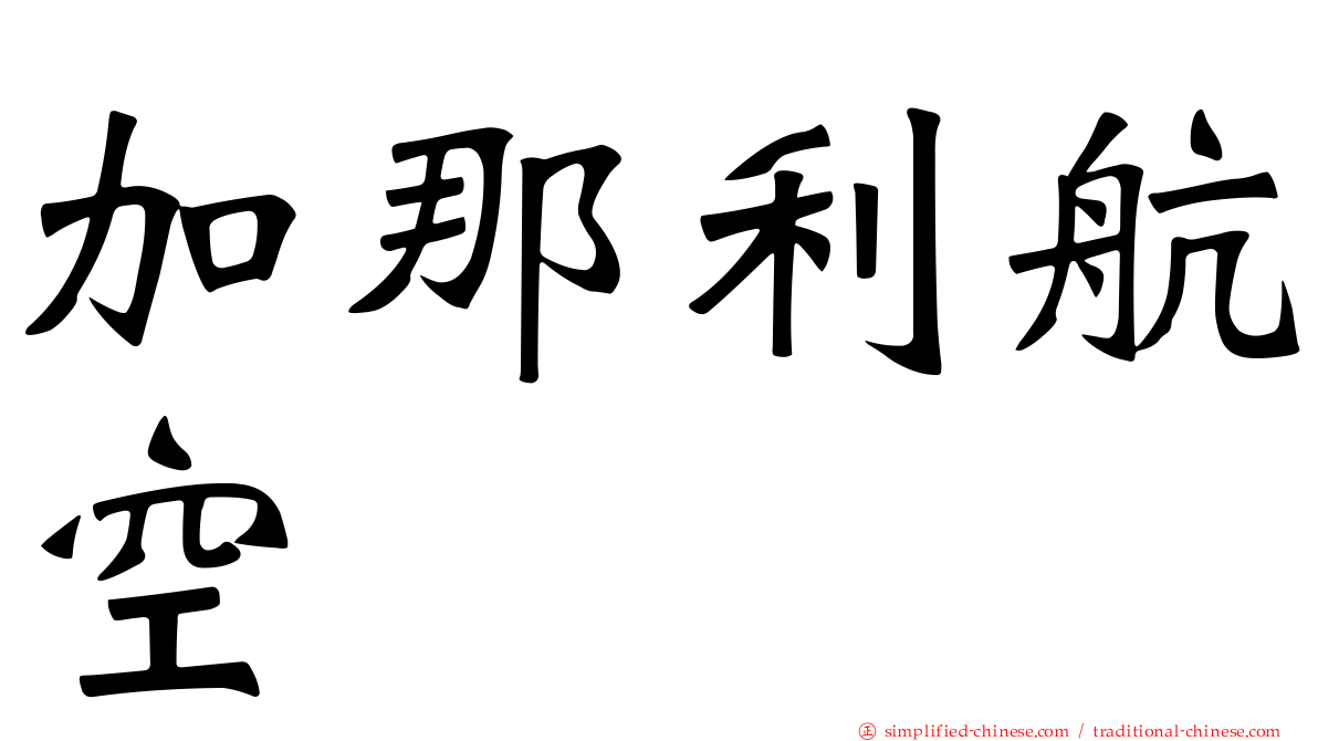 加那利航空