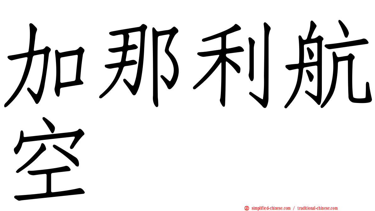 加那利航空