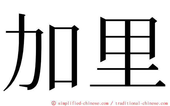 加里 ming font