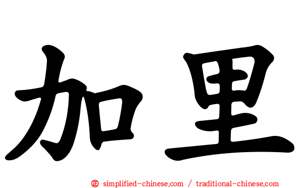 加里