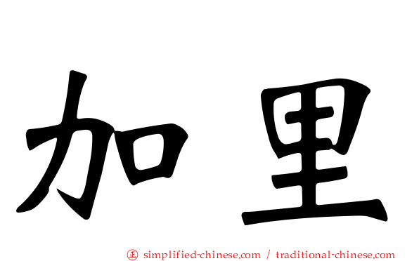 加里