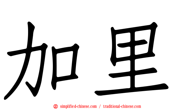 加里