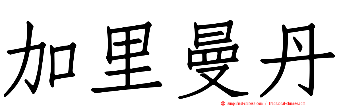 加里曼丹