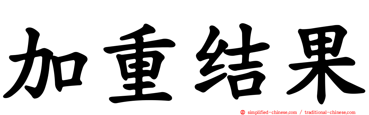 加重结果
