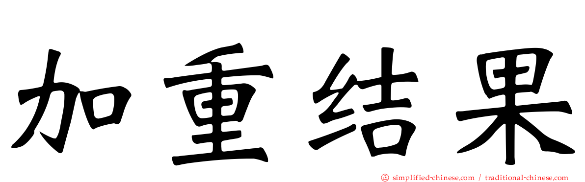 加重结果